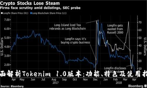 全面解析Tokenim 1.0版本：功能、特色及使用指南