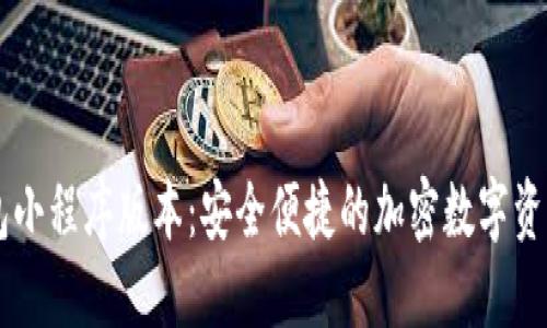 瑞波币钱包小程序版本：安全便捷的加密数字资产管理平台