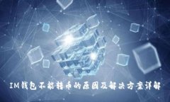 IM钱包不能转币的原因及解决方案详解