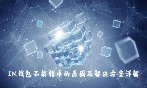 IM钱包不能转币的原因及解决方案详解