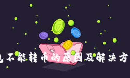 IM钱包不能转币的原因及解决方案详解