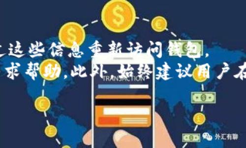 如何解决比特币钱包注册失败的问题

比特币钱包,注册失败,解决方案,数字货币/guanjianci

引言
在数字货币快速发展的今天，比特币作为最早也是最知名的加密货币，其钱包的注册过程对很多用户来说是一个必经之路。然而，许多人在尝试注册比特币钱包时，却遭遇了失败。本文将详细探讨比特币钱包注册失败的原因、解决方案，以及如何成功注册一个安全可靠的比特币钱包。

比特币钱包注册的基本要求
在深入探讨注册失败的原因之前，我们首先要明白，注册比特币钱包通常需要满足以下几个基本要求：
ul
    listrong有效的电子邮件地址：/strong大多数比特币钱包服务提供商要求用户提供一个有效的电子邮件地址，用于验证身份和找回密码。/li
    listrong强密码：/strong用户需要设置一个强壮的密码，以确保钱包的安全。/li
    listrong手机号码验证：/strong一些钱包还要求用户进行手机号码的验证，以增加额外的安全性。/li
    listrong合法的身份信息：/strong某些钱包可能会要求用户提供身份信息以符合当地法律法规。/li
/ul

比特币钱包注册失败的常见原因
尽管注册过程相对简单，但用户仍可能会遭遇失败。以下是一些常见的原因。

1. 电子邮件地址无效
如果用户输入的电子邮件地址无效，或者格式不正确，注册就会失败。邮箱未激活、已经被使用或是输入错误的情况，都会导致注册无法成功。
在填写电子邮件地址时，用户应确保邮箱开启了正常接收邮件的功能，并检查垃圾邮件文件夹以确保没有遗漏验证邮件。

2. 密码不符合要求
大多数比特币钱包服务对密码有严格的要求，例如长度、复杂程度等。如果用户设置的密码过于简单或者长度不够，注册也会被拒绝。
建议用户使用长密码，并混合使用字母、数字及符号。例如，可以考虑使用一个短语并将其缩写为密码的形式来增加密码的复杂性。

3. 手机号码未验证或格式错误
一些钱包在注册过程中要求用户通过手机号码进行身份验证。如果用户未能及时完成这一步骤，注册也会失败。
用户应该确保输入正确的电话号码，并遵循所需的验证步骤，比如在收到验证码后，及时填入系统中。

4. 位置限制
某些钱包服务在特定国家或地区可能由于法律法规的原因而限制用户注册。如果用户的IP地址来自限制的地区，注册可能会被拒绝。
这种情况可以通过使用可靠的VPN服务来解决，从而获得允许注册的地区IP地址。

解决比特币钱包注册失败的方法
了解了注册失败的原因后，以下是一些有效的解决方法：

1. 验证电子邮件
确保使用有效的电子邮件地址并关注邮箱中的验证邮件。如果没有收到邮件，可以尝试重新发送或者检查垃圾邮件文件夹。

2. 修改密码
在设置密码时，请遵循钱包提供的要求，如长度大于8个字符，包含字母、数字和特殊符号等，避免使用容易被猜测的密码。

3. 完成手机验证
在提供手机号码后，务必注意及时输入收到的验证码。再次确认输入的手机号是正确的并与本地格式相符。

4. 使用VPN服务
如果发现因地区限制无法注册，可以考虑使用VPN服务，选择一个允许注册的国家或地区的服务器进行尝试。

总结
比特币钱包的注册虽然简单，但有时也会遇到各种问题。通过了解注册失败的常见原因，并实施相应的解决方案，大多数用户都能够顺利注册并使用比特币钱包。希望本文提供的信息能对你有所帮助，助你顺利展开数字货币之旅。

问题思考
在本文的最后，下面列出四个可能相关问题，并分别进行了详细介绍。

问题1：如何选择合适的比特币钱包？
选择合适的比特币钱包至关重要，因为不同的钱包提供的功能和安全性各不相同。首先要考虑的是钱包的安全性。一些钱包如硬件钱包提供离线存储方案，安全性高，但相对不够便捷；而软件钱包使用方便，但在线存储风险高。
其次是钱包的用户经验，好的用户界面和易用性能带来更好的使用体验。还要看钱包是否支持多种币种，是否提供额外的安全措施，如双重验证等。
最后，建议查看钱包的用户评价和社区反馈，确保选择具有良好口碑的钱包服务。 

问题2：比特币钱包的安全性如何提高？
提高比特币钱包的安全性可以从多个方面进行。首先，使用强密码并定期更换，有助于预防密码泄露。其次，开启双重验证，增加额外的保护层，可以有效降低被攻击的风险。
另外，定期备份钱包数据也是一个重要的安全措施，以防止意外情况导致资产丢失。使用硬件钱包或冷钱包存储大额比特币也是一种明智的选择，以保护资产远离网络的威胁。

问题3：比特币钱包被黑客攻击该如何处理？
如果不幸遭遇比特币钱包被黑客攻击，应立即采取行动。首先，及时更改密码并撤销任何未确认的交易。根据使用的钱包类型，可以联系服务提供商，寻求他们的帮助以追回部分资产。
必要时，还应向有关部门报案。之后，建议寻找更安全的钱包服务，并采取进一步的安全措施，如开启双重验证或使用硬件钱包等。

问题4：如何找回丢失的比特币钱包？
找回丢失的比特币钱包主要依赖于用户是否有相关的备份。如果用户在注册钱包时已将恢复密钥或助记词妥善保存，可以通过这些信息重新访问钱包。
如果没有备份，找回钱包可能会变得更加复杂，然而，部分钱包提供商可能有相关的恢复选项，用户可以尝试联系他们的客服寻求帮助。此外，始终建议用户在设置钱包时保留备份，并定期检查可访问性，以免在关键时刻无法找回。 

通过以上讨论，相信对比特币钱包注册了解得更加清晰，希望这些信息能帮助到每一位用户成功注册与使用比特币钱包。