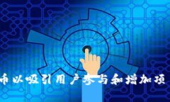 在区块链和加密货币的领域，“tokenim”这个概念