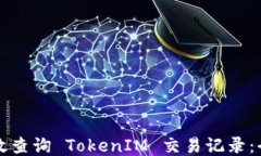如何高效查询 TokenIM 交易记录：全面指南