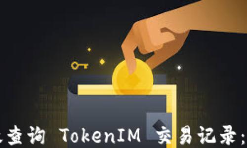 
如何高效查询 TokenIM 交易记录：全面指南