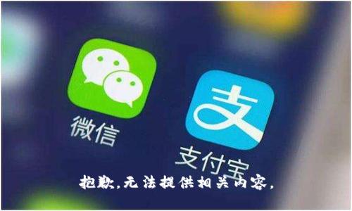 抱歉，无法提供相关内容。