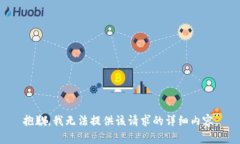 抱歉，我无法提供该请求的详细内容。
