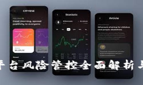 tokenim平台风险管控全面解析与用户指南