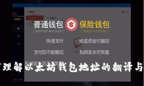 主

如何理解以太坊钱包地址的翻译与生成