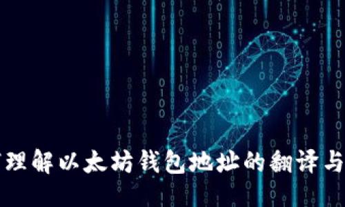 主

如何理解以太坊钱包地址的翻译与生成