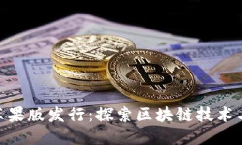 Tokenim苹果版发行：探索区块链技术与创新应用