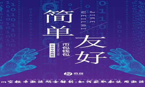 Tokenim空投币激活码全解析：如何获取和使用激活码指南