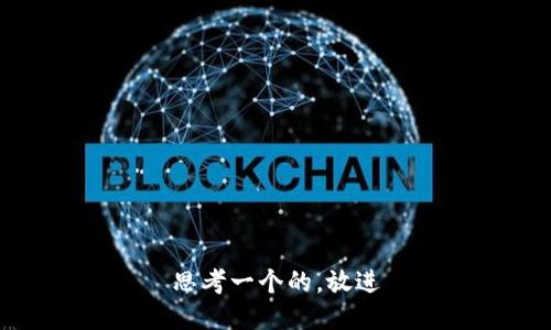 思考一个的，放进