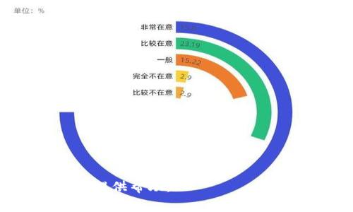   比特币钱包地址的使用指南及注意事项 / 

 guanjianci 比特币, 钱包地址, 使用指南, 加密货币 /guanjianci 

比特币（Bitcoin）作为一种以区块链技术为基础的数字货币，其可信度和安全性在全球范围内日益受到认可。而比特币钱包地址是使用比特币的关键。无论是进行交易、收款还是提款，理解和使用比特币钱包地址都是每个比特币用户必备的技能。本文将详细介绍比特币钱包地址的使用方法、应用场景和注意事项，并回答四个相关问题，帮助用户更好地掌握这一知识。

一、比特币钱包地址的基础知识

比特币钱包地址是一个特定的字符串，通常由一串字母和数字组成，长度为26到35个字符。它的作用如同一个银行账号，使用户能够接收或发送比特币。

比特币钱包地址是由公钥生成的，通过哈希算法进行加密处理，确保了其安全性和唯一性。用户在进行转账时，需要对方提供钱包地址；而在接收款项时，则需要将自己的钱包地址分享给对方。每个比特币钱包可以生成多个地址，以方便用户管理各种交易。

二、比特币钱包地址的使用步骤

使用比特币钱包地址进行交易相对简单，以下是常见的使用步骤：

ol
listrong生成钱包地址：/strong首先，用户需要使用比特币钱包软件或应用生成自己的钱包地址。无论是桌面钱包、移动钱包还是在线钱包，都会提供生成地址的功能。/li
listrong接收比特币：/strong用户在接收比特币时，需将自己的钱包地址分享给对方。接收方输入该地址后，即可将比特币发送到用户的钱包中。/li
listrong发送比特币：/strong如果用户需要发送比特币，需输入接收方的钱包地址以及要发送的金额。系统会自动计算交易的手续费，并请用户确认交易信息。/li
listrong确认交易：/strong发送比特币后，可以在比特币区块链浏览器中查询交易是否成功。一般情况下，交易需求经过数个确认，以确保其安全性。/li
/ol

三、比特币钱包地址的类型

比特币钱包地址主要有三种类型：传统地址（P2PKH）、合并地址（P2SH）、SegWit地址。每种地址都有自己的特点和用途。

ul
listrongP2PKH（Pay to Public Key Hash）：/strong这是比特币最常见的地址格式，以字母