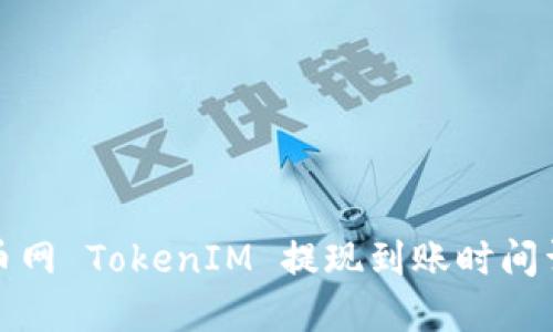 火币网 TokenIM 提现到账时间详解