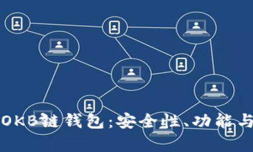 全面解析OKB链钱包：安全性、功能与使用指南