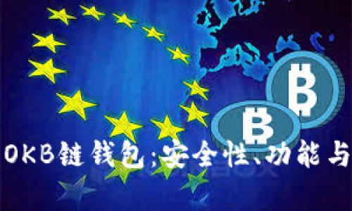 全面解析OKB链钱包：安全性、功能与使用指南