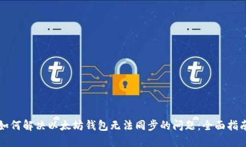 如何解决以太坊钱包无法同步的问题：全面指南
