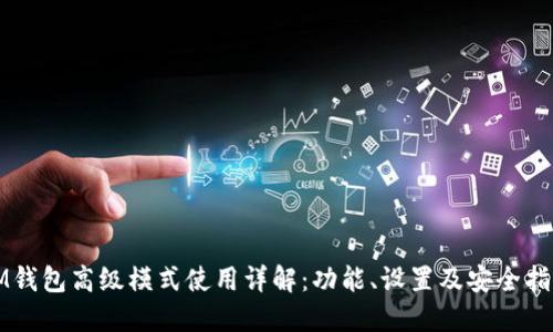 IM钱包高级模式使用详解：功能、设置及安全指南