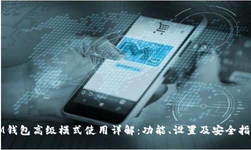 IM钱包高级模式使用详解：功能、设置及安全指南