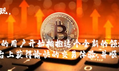   全面解析 Tokenim 取现流程及技巧 / 

 guanjianci Tokenim, 取现, 区块链, 数字货币 /guanjianci 

引言
在数字货币日益普及的今天，众多用户开始接触和投资区块链相关的项目，其中 Tokenim 平台因其独特的创新和便捷的取现流程而备受关注。本文将详细介绍 Tokenim 的取现流程、技巧以及常见问题解答，帮助用户更好地理解和使用这一平台。

一、Tokenim 介绍
Tokenim 是一个新兴的区块链平台，致力于为用户提供安全、快速的数字资产交易和取现服务。用户可以通过 Tokenim 实现数字货币的买卖、交易、以及提现到传统金融系统中。平台所使用的区块链技术保障了交易的透明性和安全性，使其在数字货币领域中占据了一席之地。

二、Tokenim 的取现流程
Tokenim 的取现流程相对简单明了，通常包括以下几个步骤：
ol
    listrong注册与实名认证：/strong用户首先需要在 Tokenim 平台上创建一个账户，并完成实名认证。实名认证是确保交易安全的第一步，用户需提供身份证明和相关证件。/li
    listrong资产充值：/strong用户成功注册后，可以通过多种方式将数字货币充值到平台。例如，用户可以选择从自己的数字钱包转账，或通过其他交易平台进行充值。/li
    listrong申请提现：/strong充值到账后，用户可以通过平台的提现功能申请将数字货币转化为法定货币。用户需输入提现金额及相关账户信息，并提交申请。/li
    listrong审核与处理：/strong平台在收到用户的提现申请后，会进行审核，确保资金的安全。在经过审核后，平台会将法定货币转账到用户指定的银行账户。/li
    listrong确认到账：/strong用户在收到转账通知后，可通过银行账户确认资金到账情况，完成整个取现流程。/li
/ol

三、Tokenim 取现的小技巧
在 Tokenim 进行取现时，以下几点小技巧可帮助用户提高效率并避免常见问题：
ul
    listrong了解平台费率：/strong在进行取现前，用户应提前了解平台的手续费及相关费用，这样可以避免因为费用问题导致的不必要损失。/li
    listrong选择合适的提现时间：/strong尽量选择在平台交易高峰期以外的时间进行提现，能够提高审核速度，缩短到账时间。/li
    listrong保持账户信息及时更新：/strong用户应确保所填写的银行账户信息准确无误，任何信息错误都可能导致提现失败。/li
    listrong定期检查账户安全：/strong为了保障自己的资金安全，用户应定期对账户进行安全检查，包括修改密码和设置二步验证等。/li
/ul

四、常见问题解答

问题一：Tokenim 的提现手续费是多少？
Tokenim 的提现手续费通常与提现金额和提现方式有关。不同的数字货币可能会有不同的手续费标准。一般来说，平台会在其官方网站上公示清晰的收费标准，用户在申请提现时可以查看具体费用。
此外，用户还需关注市场行情变化，数字货币的价值波动可能会间接影响提现情况下的实际收益。在申请提现前，进行一次全面的手续费成本分析，将对用户的决策产生积极影响。

问题二：提现金额是否有上限？
Tokenim 对于提现金额设定了最低和最高限制。通常情况下，平台会根据用户的账户等级和实名验证状态来划分提现限制。一般情况下，新注册用户的提现额度会比较低，而经过多次交易和认证的用户会享有更高的提现额度。
建议用户在提现前查看相关条款，并根据自身账户情况及时调整提现策略。如果需要大额提现，最好提前联系客服并咨询相关政策，以免造成不必要的麻烦。

问题三：提现申请审核需要多长时间？
一般而言，Tokenim 的提现申请审核时间通常在几个小时到一个工作日之间。这段时间主要用于平台对客户身份信息和提现请求的核实。如果在高峰时段，可能需要更长的时间；若用户填写的信息不规范，也可能导致额外的审核时间。
为了加速审核进程，用户在申请提现时务必确保信息的准确无误，比如身份证号码、银行账户信息等。此外，可以通过关注平台公告来掌握实时的审核进度与相关变化。

问题四：在提现时遇到问题，该如何解决？
在使用 Tokenim 进行提现时，用户有时可能会遇到各种问题，比如账户信息不符、提现失败等。这时，用户首先应从以下几个方面进行排查：
ul
    listrong检查账户信息：/strong确保填写的银行账户信息及其他相关信息均为最新和正确的。/li
    listrong确认提现金额：/strong确保提现金额在平台规定的范围之内，并未超过每日或每次的限额。/li
    listrong联系客服：/strong如果问题仍然无法解决，建议直接联系 Tokenim 的客户支持团队，他们会为用户提供专业的解决方案。/li
/ul
总之，Tokenim 平台的取现流程简单方便，但用户在使用时需要谨慎，随时关注平台的公告和相关规定，以确保顺利完成提现。

 h3 总结 /h3 
通过本文的深入分析，相信读者对 Tokenim 的取现流程和技巧有了更为清晰的了解。数字货币作为未来的趋势，越来越多的用户开始拥抱这个全新的领域。熟练掌握 Tokenim 的使用技巧无疑是实现投资增值的重要一步。
在这个过程中，认识和应对各种可能出现的问题对于每一位用户来说都是至关重要的。希望每位用户都能在 Tokenim 平台上获得愉快的交易体验，并顺利实现资金的快速流转。