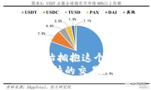   全面解析 Tokenim 取现流程及技巧 / 

 guanjianci Tokenim, 取现, 区块链, 数字货币 /guanjianci 

引言
在数字货币日益普及的今天，众多用户开始接触和投资区块链相关的项目，其中 Tokenim 平台因其独特的创新和便捷的取现流程而备受关注。本文将详细介绍 Tokenim 的取现流程、技巧以及常见问题解答，帮助用户更好地理解和使用这一平台。

一、Tokenim 介绍
Tokenim 是一个新兴的区块链平台，致力于为用户提供安全、快速的数字资产交易和取现服务。用户可以通过 Tokenim 实现数字货币的买卖、交易、以及提现到传统金融系统中。平台所使用的区块链技术保障了交易的透明性和安全性，使其在数字货币领域中占据了一席之地。

二、Tokenim 的取现流程
Tokenim 的取现流程相对简单明了，通常包括以下几个步骤：
ol
    listrong注册与实名认证：/strong用户首先需要在 Tokenim 平台上创建一个账户，并完成实名认证。实名认证是确保交易安全的第一步，用户需提供身份证明和相关证件。/li
    listrong资产充值：/strong用户成功注册后，可以通过多种方式将数字货币充值到平台。例如，用户可以选择从自己的数字钱包转账，或通过其他交易平台进行充值。/li
    listrong申请提现：/strong充值到账后，用户可以通过平台的提现功能申请将数字货币转化为法定货币。用户需输入提现金额及相关账户信息，并提交申请。/li
    listrong审核与处理：/strong平台在收到用户的提现申请后，会进行审核，确保资金的安全。在经过审核后，平台会将法定货币转账到用户指定的银行账户。/li
    listrong确认到账：/strong用户在收到转账通知后，可通过银行账户确认资金到账情况，完成整个取现流程。/li
/ol

三、Tokenim 取现的小技巧
在 Tokenim 进行取现时，以下几点小技巧可帮助用户提高效率并避免常见问题：
ul
    listrong了解平台费率：/strong在进行取现前，用户应提前了解平台的手续费及相关费用，这样可以避免因为费用问题导致的不必要损失。/li
    listrong选择合适的提现时间：/strong尽量选择在平台交易高峰期以外的时间进行提现，能够提高审核速度，缩短到账时间。/li
    listrong保持账户信息及时更新：/strong用户应确保所填写的银行账户信息准确无误，任何信息错误都可能导致提现失败。/li
    listrong定期检查账户安全：/strong为了保障自己的资金安全，用户应定期对账户进行安全检查，包括修改密码和设置二步验证等。/li
/ul

四、常见问题解答

问题一：Tokenim 的提现手续费是多少？
Tokenim 的提现手续费通常与提现金额和提现方式有关。不同的数字货币可能会有不同的手续费标准。一般来说，平台会在其官方网站上公示清晰的收费标准，用户在申请提现时可以查看具体费用。
此外，用户还需关注市场行情变化，数字货币的价值波动可能会间接影响提现情况下的实际收益。在申请提现前，进行一次全面的手续费成本分析，将对用户的决策产生积极影响。

问题二：提现金额是否有上限？
Tokenim 对于提现金额设定了最低和最高限制。通常情况下，平台会根据用户的账户等级和实名验证状态来划分提现限制。一般情况下，新注册用户的提现额度会比较低，而经过多次交易和认证的用户会享有更高的提现额度。
建议用户在提现前查看相关条款，并根据自身账户情况及时调整提现策略。如果需要大额提现，最好提前联系客服并咨询相关政策，以免造成不必要的麻烦。

问题三：提现申请审核需要多长时间？
一般而言，Tokenim 的提现申请审核时间通常在几个小时到一个工作日之间。这段时间主要用于平台对客户身份信息和提现请求的核实。如果在高峰时段，可能需要更长的时间；若用户填写的信息不规范，也可能导致额外的审核时间。
为了加速审核进程，用户在申请提现时务必确保信息的准确无误，比如身份证号码、银行账户信息等。此外，可以通过关注平台公告来掌握实时的审核进度与相关变化。

问题四：在提现时遇到问题，该如何解决？
在使用 Tokenim 进行提现时，用户有时可能会遇到各种问题，比如账户信息不符、提现失败等。这时，用户首先应从以下几个方面进行排查：
ul
    listrong检查账户信息：/strong确保填写的银行账户信息及其他相关信息均为最新和正确的。/li
    listrong确认提现金额：/strong确保提现金额在平台规定的范围之内，并未超过每日或每次的限额。/li
    listrong联系客服：/strong如果问题仍然无法解决，建议直接联系 Tokenim 的客户支持团队，他们会为用户提供专业的解决方案。/li
/ul
总之，Tokenim 平台的取现流程简单方便，但用户在使用时需要谨慎，随时关注平台的公告和相关规定，以确保顺利完成提现。

 h3 总结 /h3 
通过本文的深入分析，相信读者对 Tokenim 的取现流程和技巧有了更为清晰的了解。数字货币作为未来的趋势，越来越多的用户开始拥抱这个全新的领域。熟练掌握 Tokenim 的使用技巧无疑是实现投资增值的重要一步。
在这个过程中，认识和应对各种可能出现的问题对于每一位用户来说都是至关重要的。希望每位用户都能在 Tokenim 平台上获得愉快的交易体验，并顺利实现资金的快速流转。