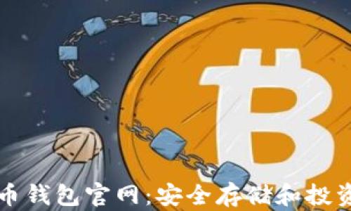 
狗狗币钱包官网：安全存储和投资指南