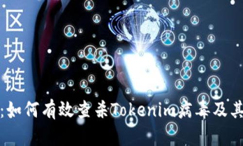 详尽解析：如何有效查杀Tokenim病毒及其防范措施
