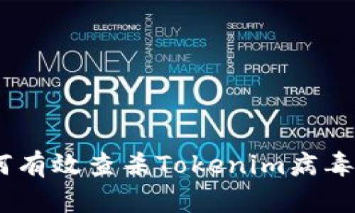 详尽解析：如何有效查杀Tokenim病毒及其防范措施