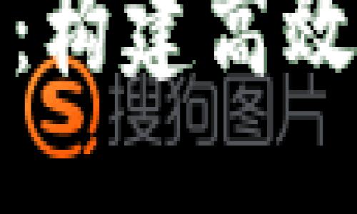 开发文档 - TokenIM

### TokenIM开发文档：构建高效安全的即时通讯解决方案