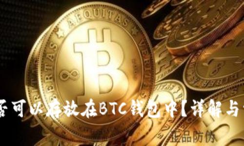 USDT是否可以存放在BTC钱包中？详解与常见问题