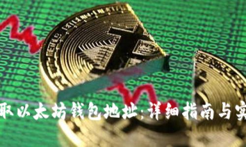 如何获取以太坊钱包地址：详细指南与实用技巧