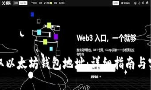 如何获取以太坊钱包地址：详细指南与实用技巧