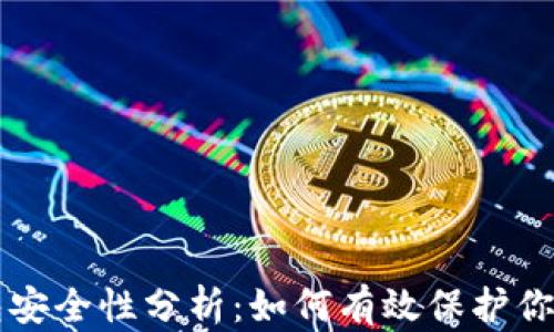 
比特币钱包安全性分析：如何有效保护你的数字资产