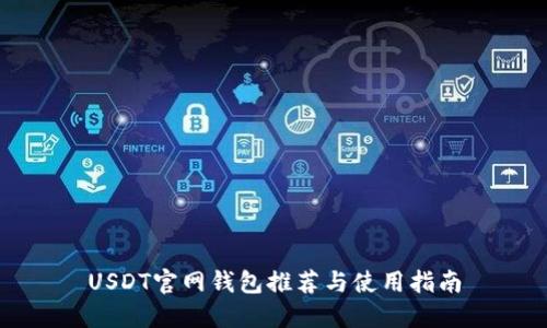 USDT官网钱包推荐与使用指南