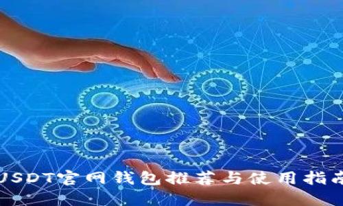 USDT官网钱包推荐与使用指南