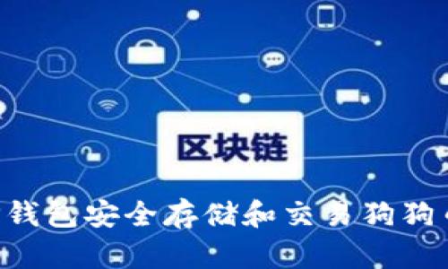 如何使用TP钱包安全存储和交易狗狗币：全面指南