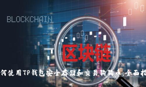 如何使用TP钱包安全存储和交易狗狗币：全面指南