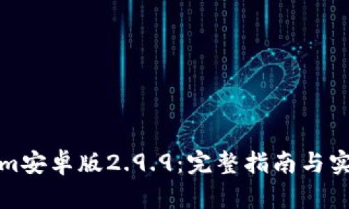 Tokenim安卓版2.9.9：完整指南与实用技巧