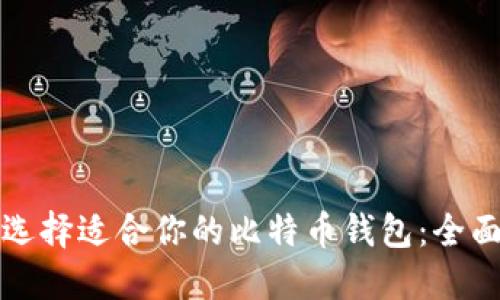 如何选择适合你的比特币钱包：全面指南