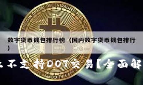 IM钱包为什么不支持DOT交易？全面解析及用户指南