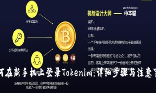 如何在新手机上登录Tokenim：详细步骤与注意事项