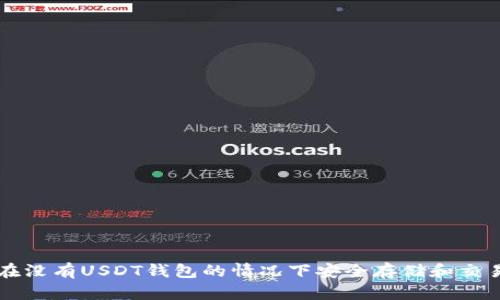  如何在没有USDT钱包的情况下安全存储和交易USDT