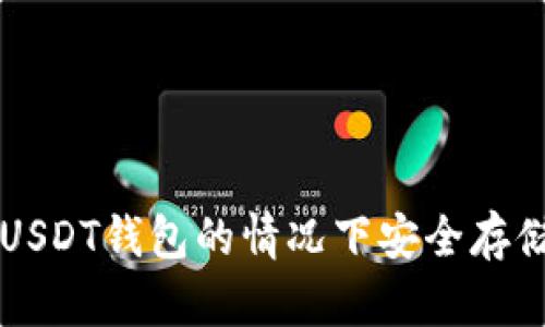  如何在没有USDT钱包的情况下安全存储和交易USDT