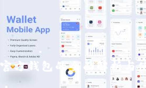 以太坊官方钱包的全面解析与使用指南