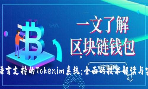构建多语言支持的Tokenim系统：全面的技术解读与实践指南