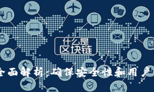 IM钱包测试的全面解析：确保安全性和用户体验的最佳实践