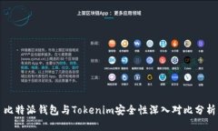 比特派钱包与Tokenim安全性深入对比分析