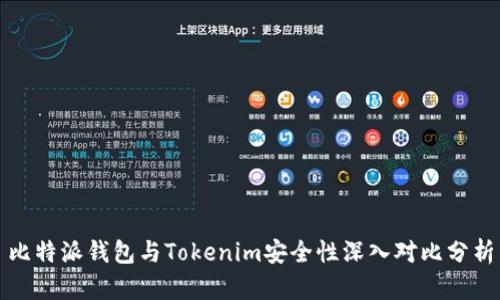 比特派钱包与Tokenim安全性深入对比分析