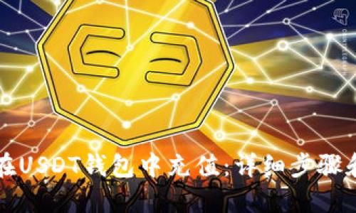 如何在USDT钱包中充值：详细步骤和指导